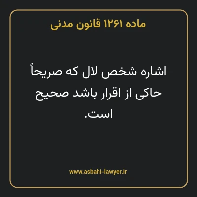 ماده ۱۲۶۱ قانون مدنی