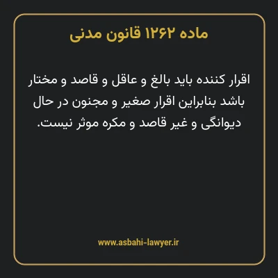 ماده ۱۲۶۲ قانون مدنی