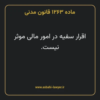 ماده ۱۲۶۳ قانون مدنی