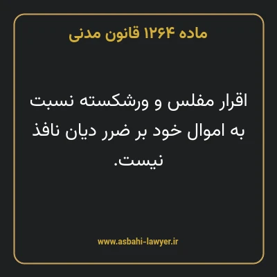 ماده ۱۲۶۴ قانون مدنی