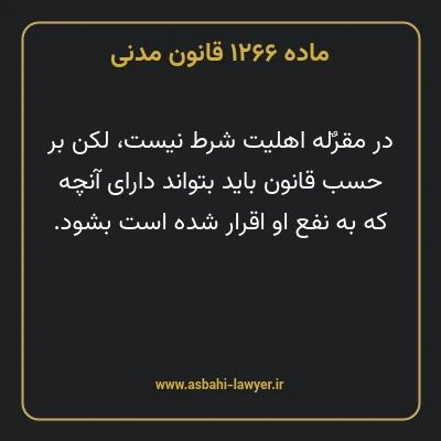 ماده ۱۲۶۶ قانون مدنی
