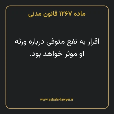 ماده ۱۲۶۷ قانون مدنی