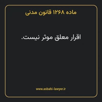 ماده ۱۲۶۸ قانون مدنی