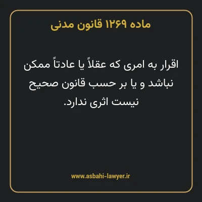 ماده ۱۲۶۹ قانون مدنی