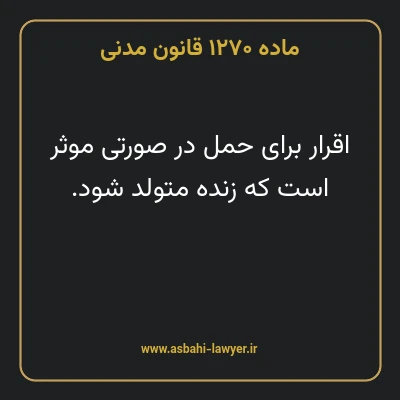 ماده ۱۲۷۰ قانون مدنی