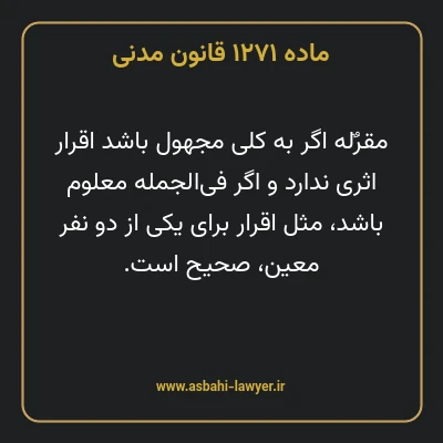 ماده ۱۲۷۱ قانون مدنی