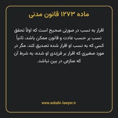 ماده ۱۲۷۳ قانون مدنی