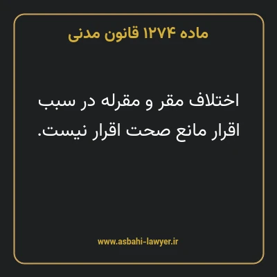 ماده ۱۲۷۴ قانون مدنی