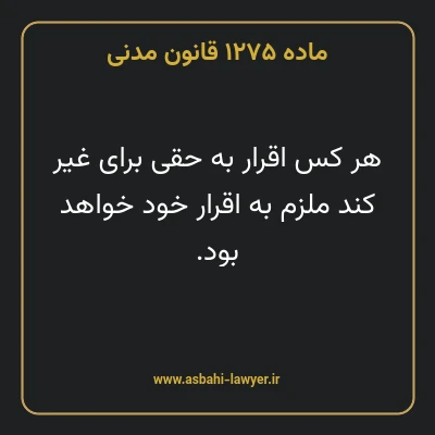ماده ۱۲۷۵ قانون مدنی