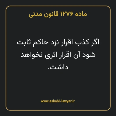 ماده ۱۲۷۶ قانون مدنی