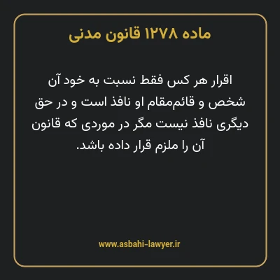 ماده ۱۲۷۸ قانون مدنی