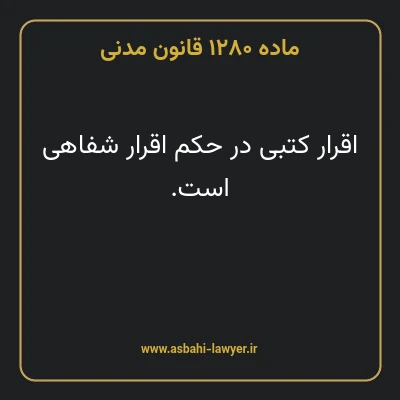 ماده ۱۲۸۰ قانون مدنی