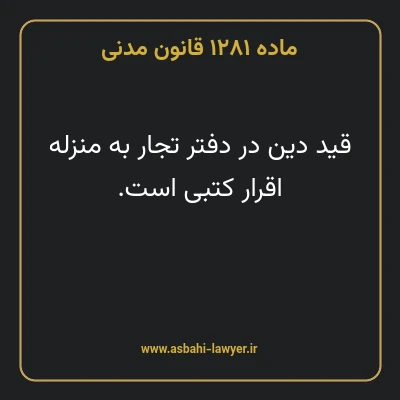 ماده ۱۲۸۱ قانون مدنی