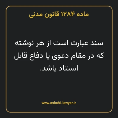 ماده ۱۲۸۴ قانون مدنی