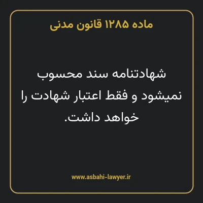 ماده ۱۲۸۵ قانون مدنی