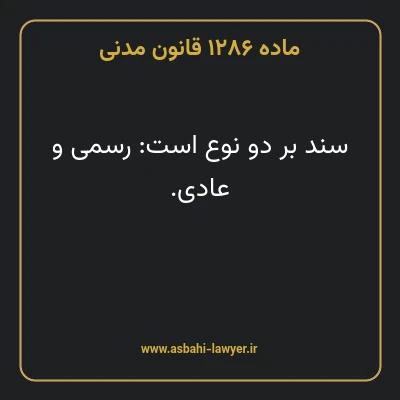 ماده ۱۲۸۶ قانون مدنی
