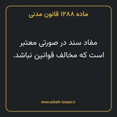 ماده ۱۲۸۸ قانون مدنی
