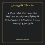 ماده ۱۲۹۰ قانون مدنی