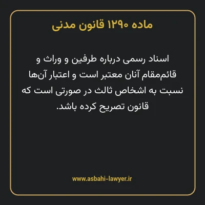 ماده ۱۲۹۰ قانون مدنی