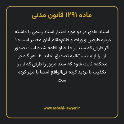 ماده ۱۲۹۱ قانون مدنی