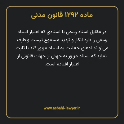 ماده ۱۲۹۲ قانون مدنی