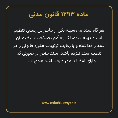 ماده ۱۲۹۳ قانون مدنی