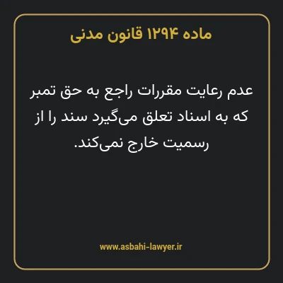 ماده ۱۲۹۴ قانون مدنی