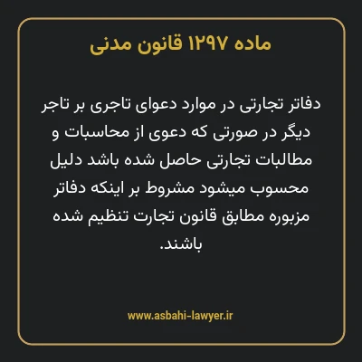 ماده ۱۲۹۷ قانون مدنی
