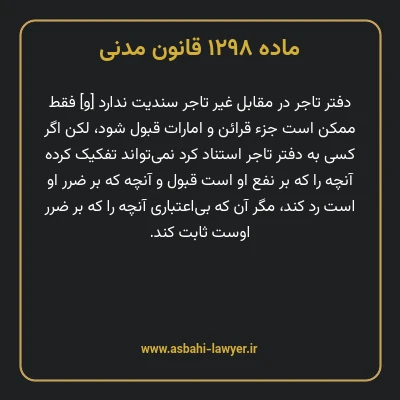 ماده ۱۲۹۸ قانون مدنی