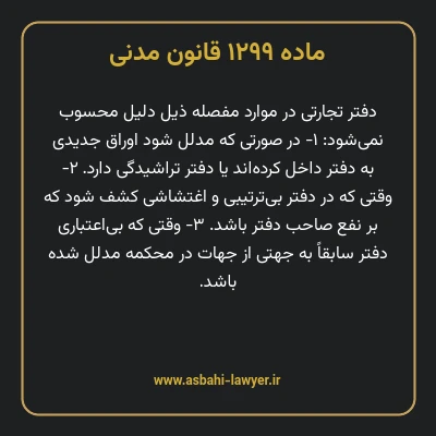 ماده ۱۲۹۹ قانون مدنی