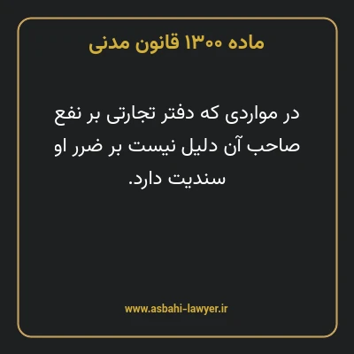 ماده ۱۳۰۰ قانون مدنی