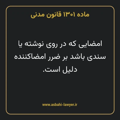 ماده ۱۳۰۱ قانون مدنی