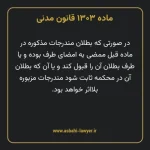 ماده ۱۳۰۳ قانون مدنی