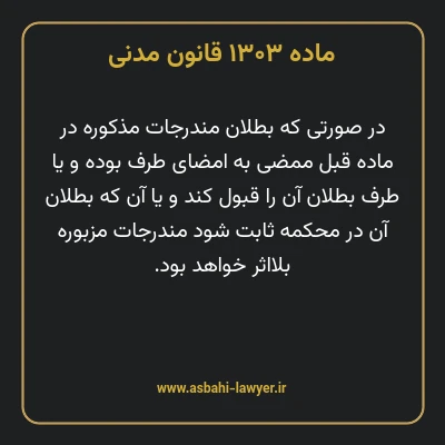 ماده ۱۳۰۳ قانون مدنی