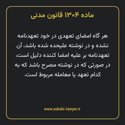 ماده ۱۳۰۴ قانون مدنی