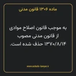 ماده ۱۳۰۶ قانون مدنی