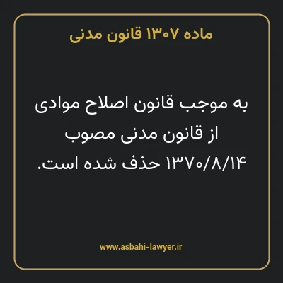 ماده ۱۳۰۷ قانون مدنی