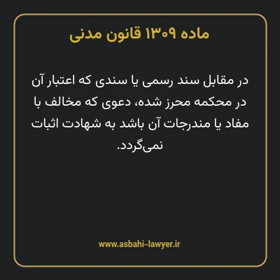 ماده ۱۳۰۹ قانون مدنی