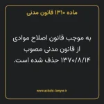 ماده ۱۳۱۰ قانون مدنی