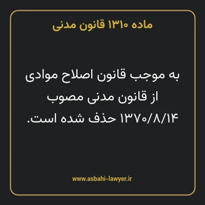 ماده ۱۳۱۰ قانون مدنی