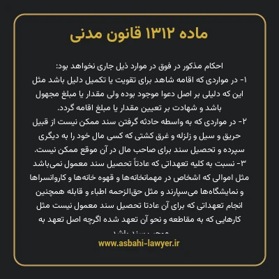 ماده ۱۳۱۲ قانون مدنی