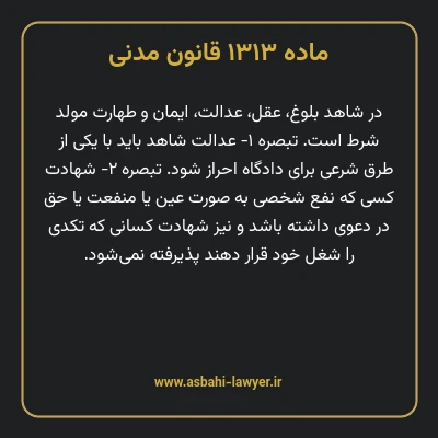 ماده ۱۳۱۳ قانون مدنی