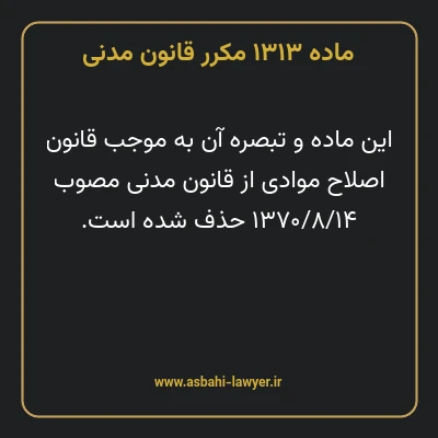 ماده ۱۳۱۳ مکرر قانون مدنی