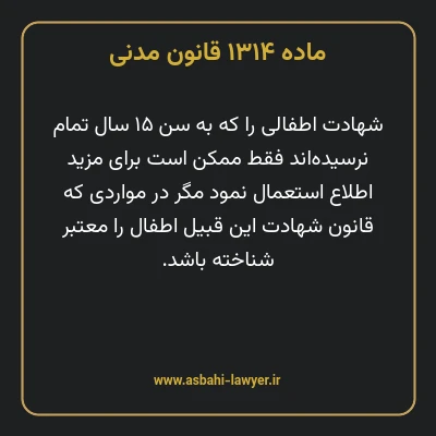 ماده ۱۳۱۴ قانون مدنی