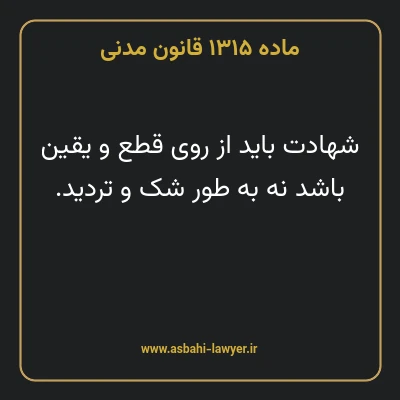 ماده ۱۳۱۵ قانون مدنی