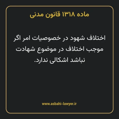 ماده ۱۳۱۸ قانون مدنی