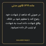 ماده ۱۳۱۹ قانون مدنی