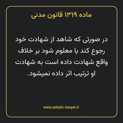 ماده ۱۳۱۹ قانون مدنی