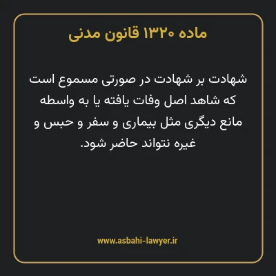 ماده ۱۳۲۰ قانون مدنی