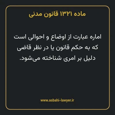 ماده ۱۳۲۱ قانون مدنی